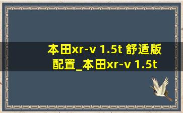 本田xr-v 1.5t 舒适版配置_本田xr-v 1.5t 舒适版